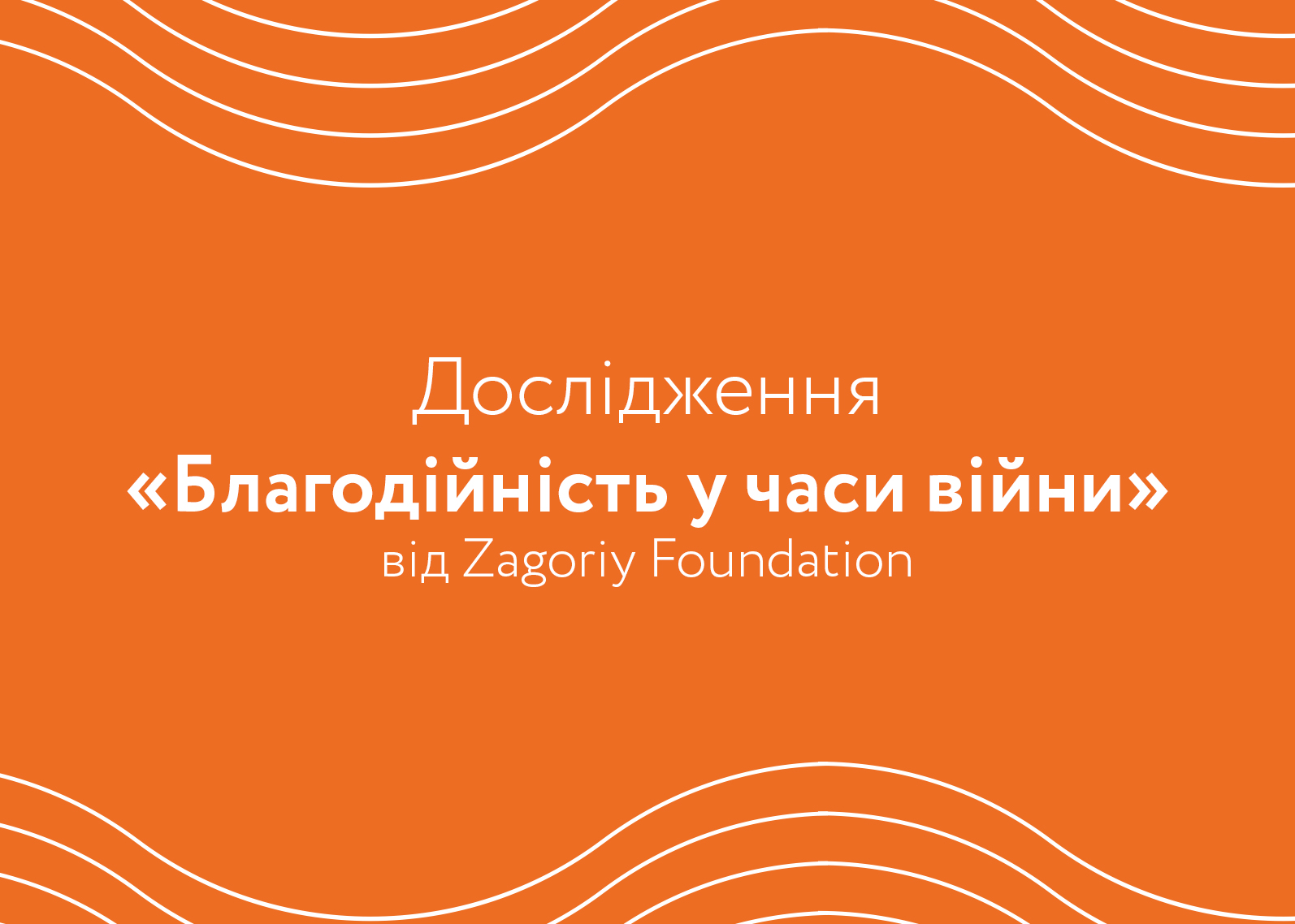 Narodni bajraktary, vsemogutni volontery ta miľjonni zbory: doslidžennja blagodijnosti u period vijny vid Zagoriy Foundation 